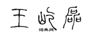 陳聲遠王屹磊篆書個性簽名怎么寫