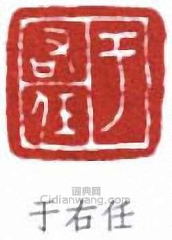 于右任的篆刻印章于右任