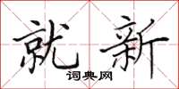 田英章就新楷書怎么寫