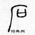 陳聲遠寫的硬筆篆書石