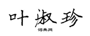 袁強葉淑珍楷書個性簽名怎么寫