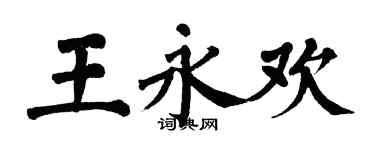 翁闓運王永歡楷書個性簽名怎么寫