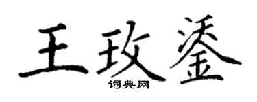 丁謙王玫鋈楷書個性簽名怎么寫