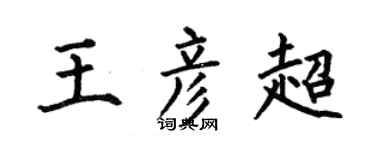 何伯昌王彥超楷書個性簽名怎么寫