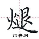 田英章寫的硬筆楷書煺