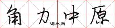 段相林角力中原行書怎么寫