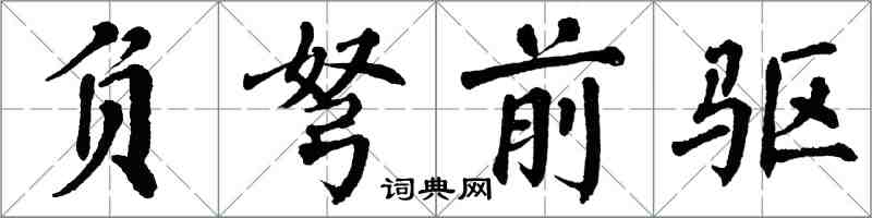 翁闓運負弩前驅楷書怎么寫