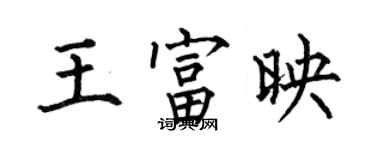 何伯昌王富映楷書個性簽名怎么寫
