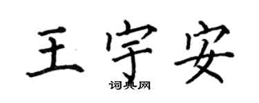 何伯昌王宇安楷書個性簽名怎么寫