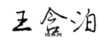 曾慶福王含泊行書個性簽名怎么寫