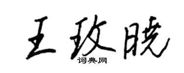 王正良王玫曉行書個性簽名怎么寫
