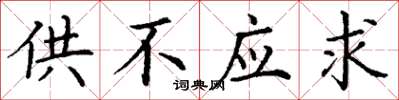 丁謙供不應求楷書怎么寫