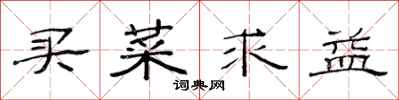 范連陞買菜求益隸書怎么寫