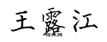 何伯昌王露江楷書個性簽名怎么寫