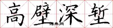 丁謙高壁深塹楷書怎么寫