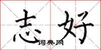 何伯昌志好楷書怎么寫