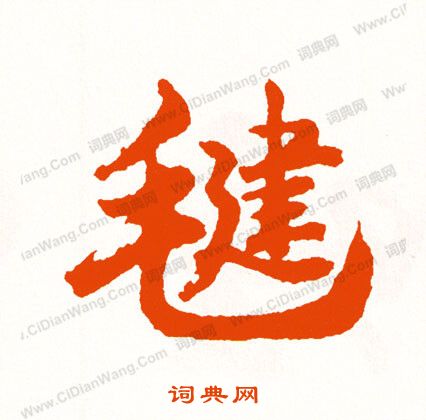 御吏台碑陰楷書書法作品欣賞_御吏台碑陰楷書字帖_書法字典