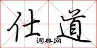 荊霄鵬仕道行書怎么寫