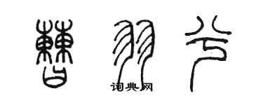 陳墨曹羽兮篆書個性簽名怎么寫