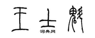 陳墨王士魁篆書個性簽名怎么寫