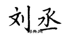 丁謙劉丞楷書個性簽名怎么寫