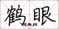 荊霄鵬鶴眼楷書怎么寫