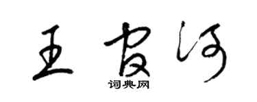 梁錦英王官河草書個性簽名怎么寫