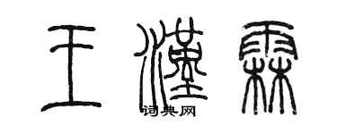 陳墨王漢霖篆書個性簽名怎么寫