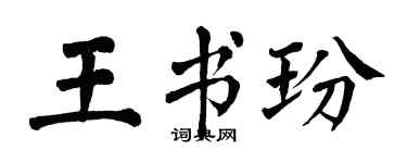 翁闓運王書玢楷書個性簽名怎么寫