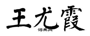 翁闓運王尤霞楷書個性簽名怎么寫