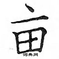 鄧散木寫的硬筆楷書畝