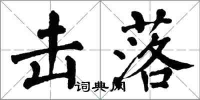 翁闓運擊落楷書怎么寫