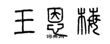 曾慶福王恩梅篆書個性簽名怎么寫