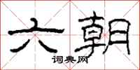 柯春海六朝隸書怎么寫