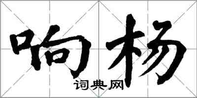 翁闓運響楊楷書怎么寫