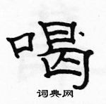 駱恆光寫的硬筆隸書喝