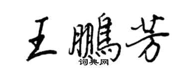王正良王鵬芳行書個性簽名怎么寫