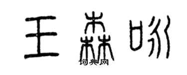 曾慶福王森詠篆書個性簽名怎么寫