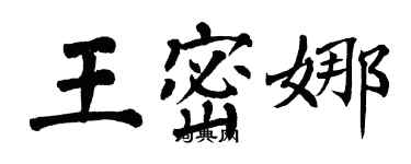 翁闓運王密娜楷書個性簽名怎么寫