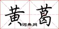 荊霄鵬黃葛楷書怎么寫