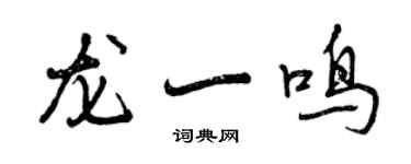 曾慶福龍一鳴行書個性簽名怎么寫