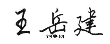 駱恆光王岳建行書個性簽名怎么寫