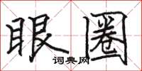 駱恆光眼圈楷書怎么寫
