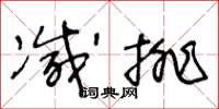 王冬齡減排草書怎么寫