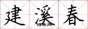 荊霄鵬建溪春楷書怎么寫