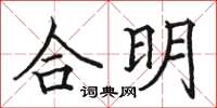 駱恆光合明楷書怎么寫