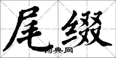 翁闓運尾綴楷書怎么寫