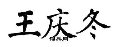 翁闓運王慶冬楷書個性簽名怎么寫