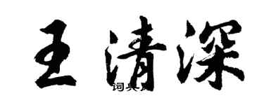 胡問遂王清深行書個性簽名怎么寫