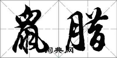 胡問遂鼠臘行書怎么寫